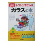 トコトンやさしいガラスの本／作花済夫