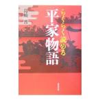 らくらく読める平家物語／島崎晋