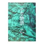 小生物語／乙一