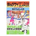 まんがサイエンス 9／あさりよしとお