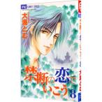 禁断の恋でいこう 8／大海とむ
