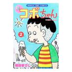 新コボちゃん 2／植田まさし