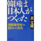 韓国は日本人がつくった／黄文雄