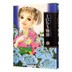 くにたち物語 4／おおの藻梨以