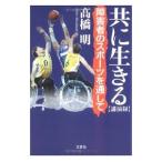 Yahoo! Yahoo!ショッピング(ヤフー ショッピング)共に生きる［公演録］−障害者のスポーツを通して−／高橋明