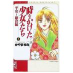 時をかけた少女たち−平安〜鎌倉編−／かやまゆみ