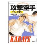 Yahoo! Yahoo!ショッピング(ヤフー ショッピング)攻撃空手−技術と練習法−／田原敬三