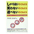 Yahoo! Yahoo!ショッピング(ヤフー ショッピング)しゃべらない子どもたち・笑わない子どもたち・遊べない子どもたち−テレビ・ビデオ・ゲームづけの生活をやめれば子どもは変わる−／片岡直樹／山崎雅保