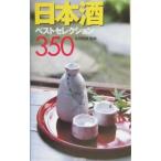 日本酒ベストセレクション３５０／太田和彦【監修】