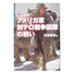 図説アメリカ軍対テロ戦争部隊の戦い／河津幸英