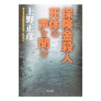 Yahoo! Yahoo!ショッピング(ヤフー ショッピング)保険金殺人死体の声を聞け／上野正彦