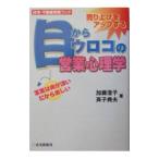 ショッピングメカラ 目からウロコの営業心理学／加藤澄子