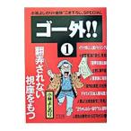 Yahoo! Yahoo!ショッピング(ヤフー ショッピング)ゴー外！！ １／小林よしのり