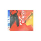 ライオンのしごと／竹田津実