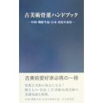 古美術骨董ハンドブック／里文出版