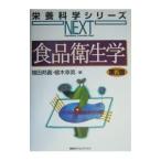 食品衛生学／増田邦義