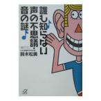 Yahoo! Yahoo!ショッピング(ヤフー ショッピング)誰も知らない声の不思議・音の謎／鈴木松美