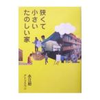 Yahoo! Yahoo!ショッピング(ヤフー ショッピング)狭くて小さいたのしい家／永江朗