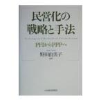 民営化の戦略と手法／野田由美子