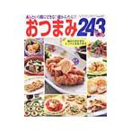 おつまみ243てん