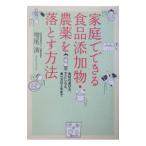 Yahoo! Yahoo!ショッピング(ヤフー ショッピング)家庭でできる食品添加物・農薬を落とす方法−食材の選び方、下ごしらえ、食べ方の工夫まで−／増尾清