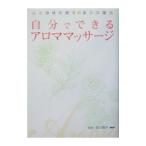 Yahoo! Yahoo!ショッピング(ヤフー ショッピング)自分でできるアロママッサージ／百・雅子
