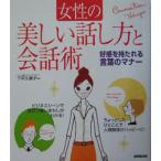 女性の美しい話し方と会話術／下平久美子