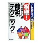 Yahoo! Yahoo!ショッピング(ヤフー ショッピング)プロが教える相続！そのときからの節税テクニック−申告までの１０カ月で相続税は本当に安くできる！−／曽根恵子