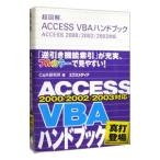 超図解ＡＣＣＥＳＳ ＶＢＡハンドブック／Ｃ＆Ｒ研究所