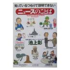 Yahoo! Yahoo!ショッピング(ヤフー ショッピング)知っているつもりで説明できないニュースのことば／池上彰