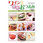 ワインと簡単おつまみ