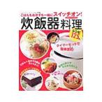 炊飯器料理