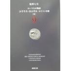 ローマ人の物語(9) ユリウス・カエサル ルビコン以前 中／塩野七生