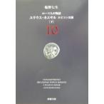 ローマ人の物語(10) ユリウス・カエサル ルビコン以前 下／塩野七生