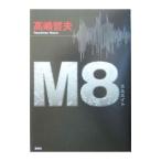 M8| Takashima Tetsuo 
