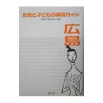Yahoo! Yahoo!ショッピング(ヤフー ショッピング)女性と子どもの病院ガイド広島／あそび・まなびネット広島