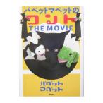 パペットマペットのコントＴＨＥ ＭＯＶＩＥ／パペッ