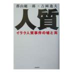 人質−イラク人質事件の嘘と実−／郡山総一郎／吉岡逸夫