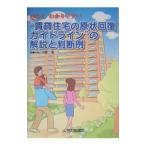 Ｑ＆Ａわかりやすい“賃貸住宅の原状回復ガイドライン”の解説と判断例／犬塚浩