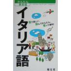 Yahoo! Yahoo!ショッピング(ヤフー ショッピング)イタリア語−見て楽しい、読んでかんたん、使って便利！−／カルチャープロ