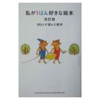 私が１ばん好きな絵本−１００人が選んだ絵本−／ＭＡＲＢＬＥ ＢＯＯＫＳ