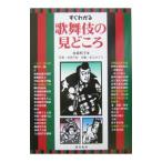 すぐわかる歌舞伎の見どころ／金森和子