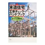 木造住宅工事チェック・ハンドブック／家づくり援護会