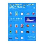 エアライングッズコレクション