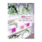 １００円グッズでとことん楽しむ！プチ・ガーデニング