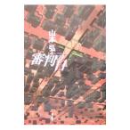 Yahoo! Yahoo!ショッピング(ヤフー ショッピング)審判の日／山本弘