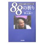 ８８の祈り／秋元海十