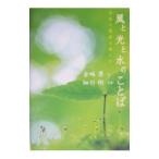 風と光と水のことば／倉嶋厚