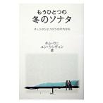 もうひとつの冬のソナタ／キムウニ