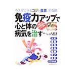 Yahoo! Yahoo!ショッピング(ヤフー ショッピング)免疫力アップで心と体の病気を治す／水嶋丈雄
